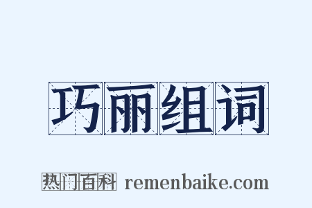 巧丽组词是什么意思的图片